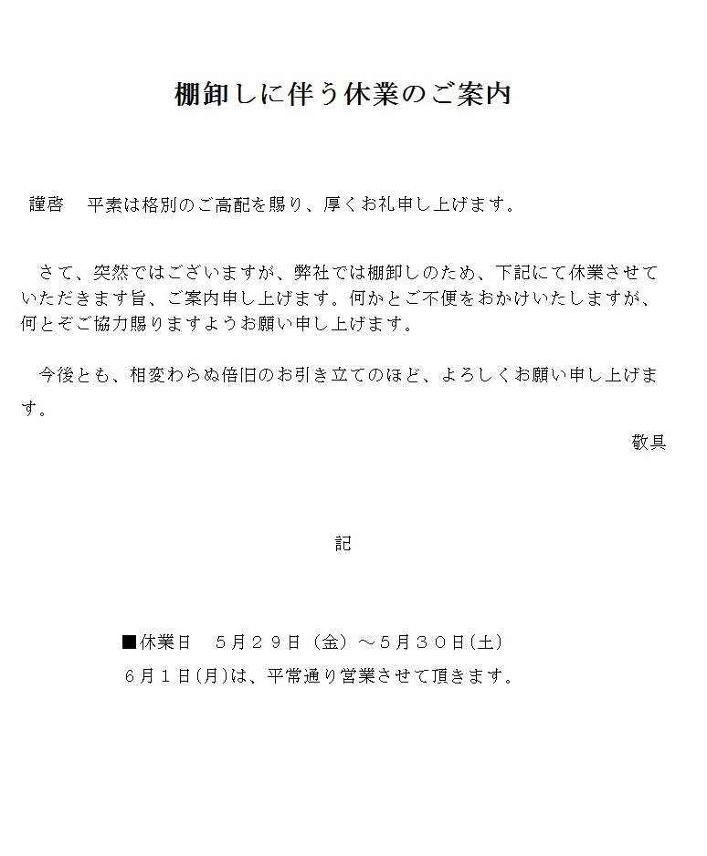 棚卸しに伴う休業のご案内