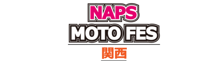NAPS MOTO FES 関西 11/24