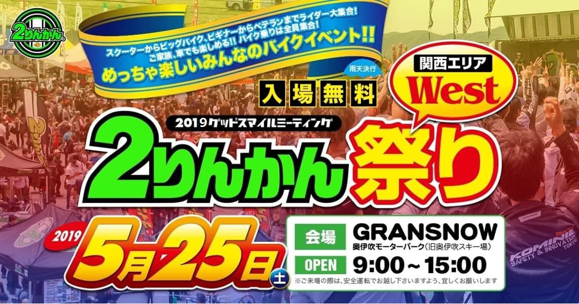 2りんかん祭り West