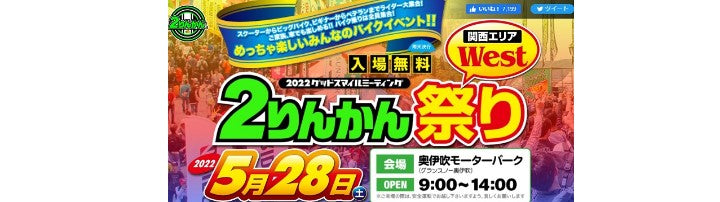 2りんかん祭り West