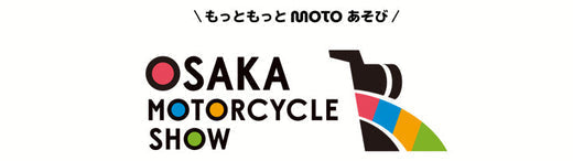 大阪モーターサイクルショー 2025 3/21-23