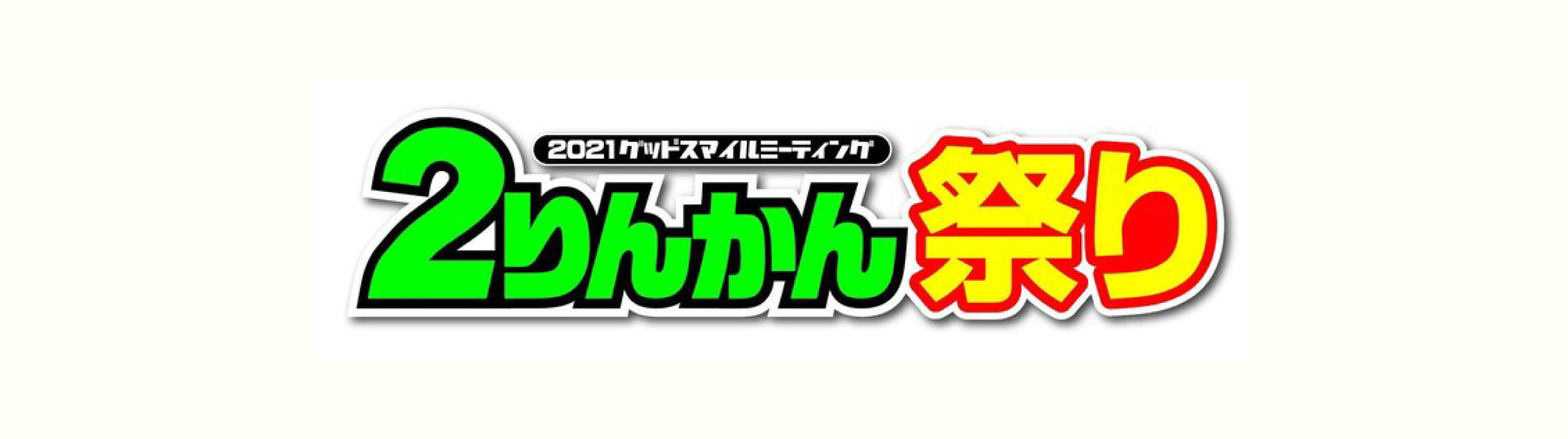 2りんかん祭りEast ※開催中止