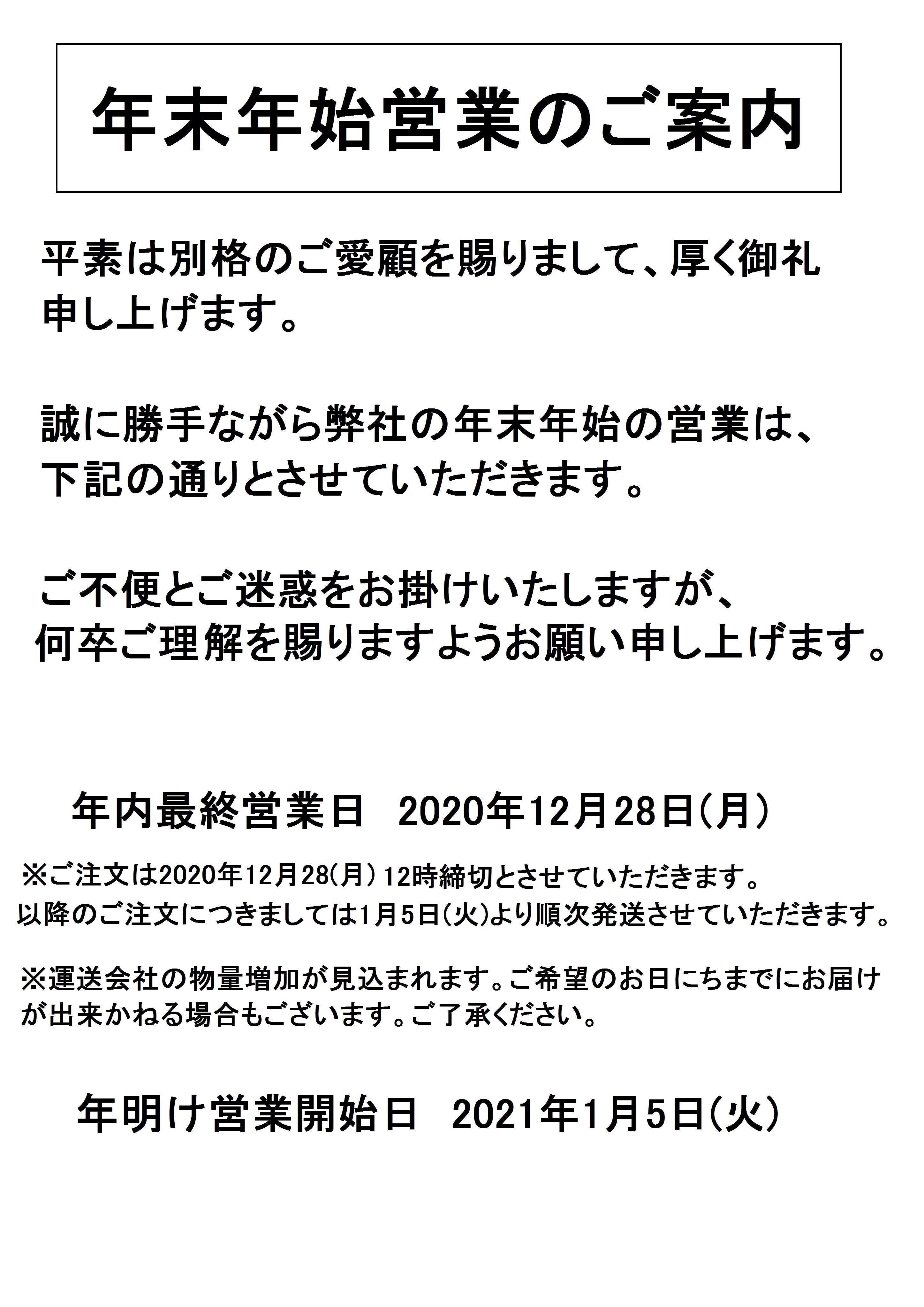 年末年始営業のご案内
