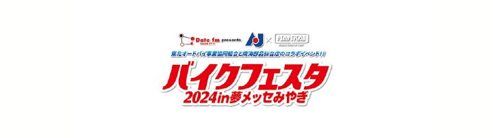 Date fm presents バイクフェスタ2024in夢メッセみやぎ 2/24-25