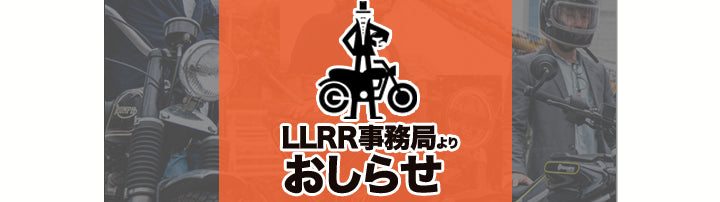 LLRR事務局よりお知らせ