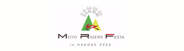 モトライダースフェスタ in HAKONE2022 9/11