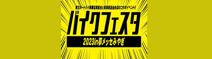 バイクフェスタ 2023 in夢メッセみやぎ 2/25-26