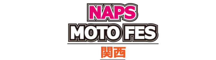 NAPS MOTO FES 関西　11/24