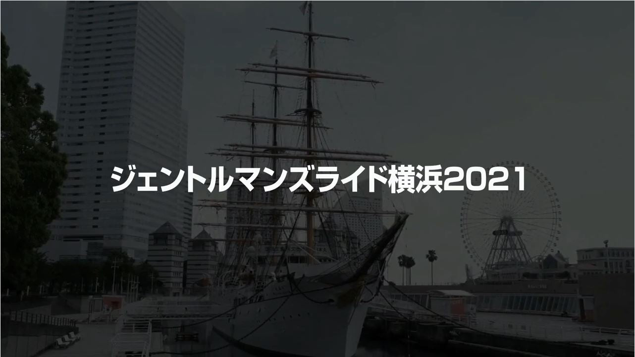 ジェントルマンズライド＠YOKOHAMA 2021 PV
