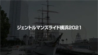 ジェントルマンズライド＠YOKOHAMA 2021 PV
