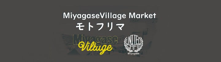 MiyagaseVillage Market  モトフリマ Vol.1 　3/31