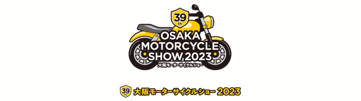 大阪モーターサイクルショー 2023　3/17-19