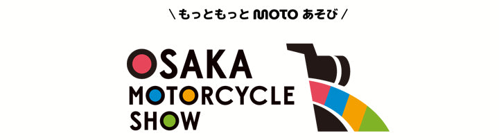 大阪モーターサイクルショー 2024　3/15-17