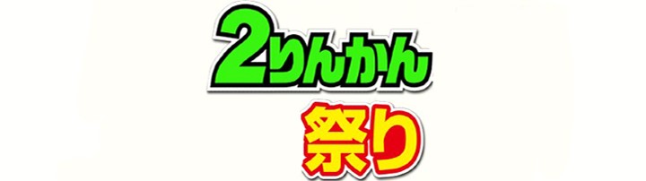 ２りんかん祭りKyushu　11/9