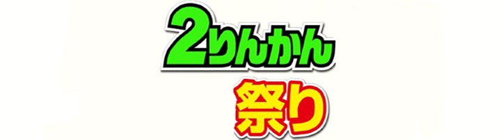 ２りんかん祭り 北海道　7/11