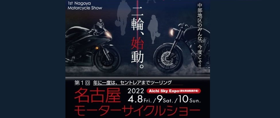 名古屋モーターサイクルショー 2022