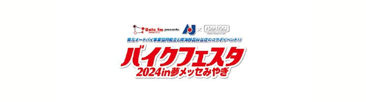 Date fm presents バイクフェスタ2024in夢メッセみやぎ　2/24-25