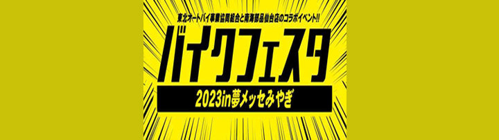バイクフェスタ 2023 in夢メッセみやぎ　2/25-26