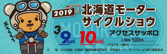 2019 北海道モーターサイクルショウ