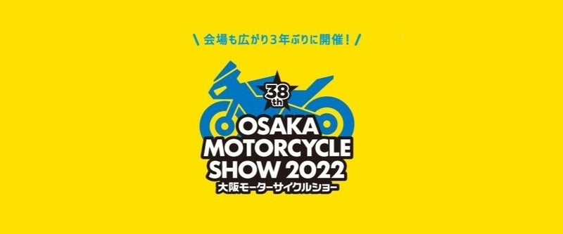 大阪モーターサイクルショー 2022